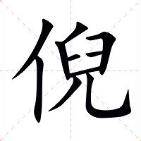 倪名字意思|倪的意思